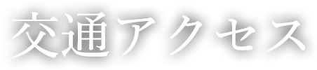 交通アクセス