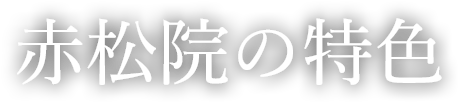 赤松院の特色