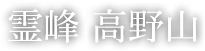 霊峰 高野山