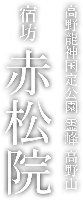 高野龍神国定公園 霊峰 高野山 宿坊 赤松院